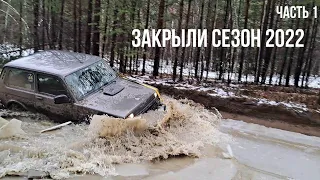 Закрыли внедорожный сезон 2022. Классические Нивы на ВЛИ-5, И-511 и Roadcruza. Часть 1.