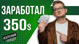 Заработок онлайн с помощью трейдинга | 350 долларов за 40 минут | Искренний Трейдер