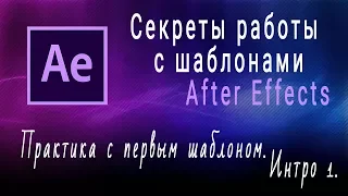 Практика с первым шаблоном в афтер эффектс. Урок 3. Эффектное интро. Появление логотипа.