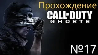Прохождение Call of Duty: Ghosts – Часть 17 Убийца призраков (Без комментариев)