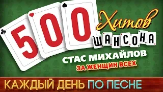 500 ХИТОВ ШАНСОНА ♥ Стас МИХАЙЛОВ — ЗА ЖЕНЩИН ВСЕХ ♠ КАЖДЫЙ ДЕНЬ ПО ПЕСНЕ ♦ №456