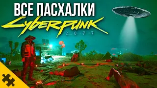 ВСЕ ПАСХАЛКИ CYBERPUNK 2077- ПРИШЕЛЬЦЫ, оторвало XPEH, КУЛЬТ, БРАТ 2. Пасхалки киберпанк Easter Eggs