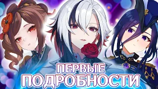 АРЛЕКИНО/КЛОРИНДА/ТИОРИ | ПЕРВЫЕ ПОДРОБНОСТИ ГЕЙМПЛЕЯ | GENSHIN IMPACT