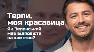 Як Зеленський мав відповісти на хамство Путіна? І Притула