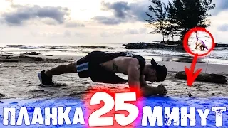 Простоял в Планке 25 минут и вот что Произошло . Challenge . STRONG SPIRIT #25 .