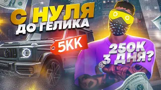 24 ЧАСА ДЕЛАЮ КОНТРАКТЫ! ПУТЬ С НУЛЯ ДО ГЕЛИКА и 250.000$ ЗА 3 ДНЯ на GTA 5 RP!