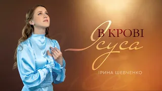 В КРОВІ ІСУСА | Ірина Шевченко | Composer - 𝑻𝒂𝒏𝒚𝒂 𝑵𝒂𝒗𝒓𝒐𝒕𝒔𝒌𝒊