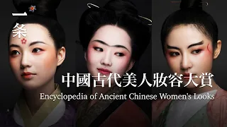 [EngSub] Encyclopedia of Ancient Chinese Women's Looks 中國古代美人妝容大賞