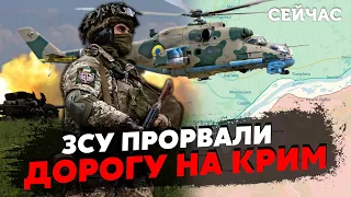 ❗️Терміново! ВСУ зашли на Левый берег. До Крыма ОСТАЛОСЬ 80 КМ. Россияне БЕГУТ с поля боя