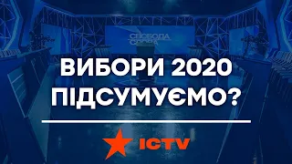 СВОБОДА СЛОВА - Вибори 2020. Головні політичні підсумки. ПОВНИЙ ВИПУСК від 26.10.2020