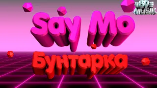 Say Mo - Бунтарка (8D MUSIK)