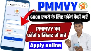 pmmvy online  6000 कैसें पायें | 5 मिनट में फॉर्म भरें