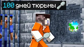 😱100 ДНЕЙ ПОБЕГА ИЗ ТЮРЬМЫ в МАЙНКРАФТ!