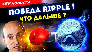 Новости XRP ! Cуд отказал “SEC” - документы по ХИНМАНУ передают РИПЛ ! Сколько $ потратил РИПЛ ?!