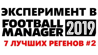Эксперимент в Football Manager 2019 - 7 лучших регенов #2