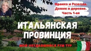 Итальянская провинция. Франко и Розелла. Домик в деревне. Часть 1-ая