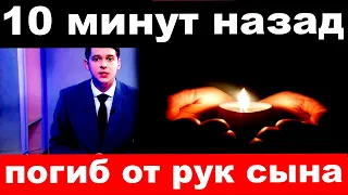 10 минут назад / погиб от рук сына../ российский певец и актер