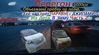 Перегон из Владивостока 6000км/Daihatsu Tanto и Nissan Serena 4WD/Едем по полям/Часть 2