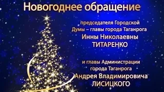 Новогоднее обращение 2017