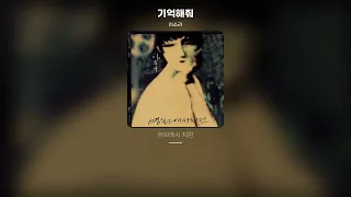 [Lyric Video] 이소라 (Lee Sora) - 기억해줘