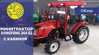 Минитрактор DongFeng 244 G2 с кабиной!