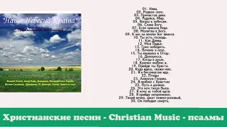 🔵 Наша Небесная Страна -150 - Благословенных Псалмов - Большой Сборник - 3 Христианские Песни.