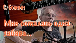 Ефимыч - Мне осталась одна забава... (С. Есенин)