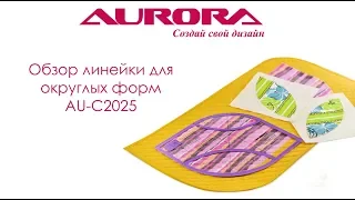 Обзор линейки для округлых форм Aurora, арт AU-C2025