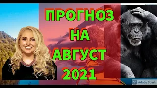 ПРОГНОЗ НА АВГУСТ 2021 КИТАЙСКАЯ МЕТАФИЗИКА
