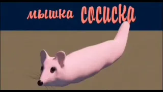 Мышка сосиска но наоборот.