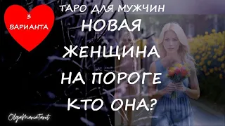 НОВАЯ ЖЕНЩИНА НА ПОРОГЕ ! КТО ОНА? таро расклад для мужчин по вариантам #тародлямужчин