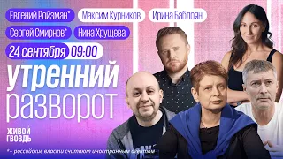 Утренний разворот. Сергей Смирнов*, Евгений Ройзман*, Нина Хрущева / Курников и Баблоян // 24.09.23