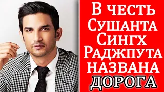 В честь Сушанта Сингх Раджпута названа ДОРОГА. Новости Болливуд