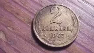 2 Копейки 1967 Редкие разновидности.