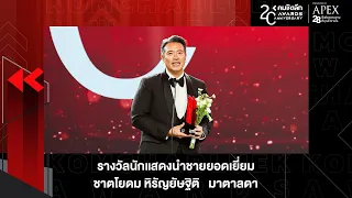 คว้า 2 รางวัลใหญ่ ! "ชาย ชาตโยดม" ซิวนักแสดงนำชาย | KWD