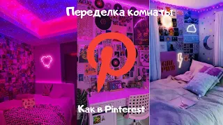 Переделка комнаты в стиле Pinterest / room makeover