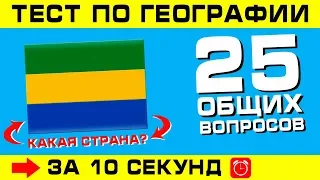 Тест по географии #1: Только 10% набрали 100 баллов!