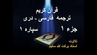 Quran Farsi - Dari Translation Juz 1 - Para 1 قرآن با  ترجمه فارسی - دری صوتی با متن جزء ۱ - سپاره ۱