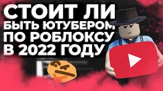 СТОИТ ЛИ БЫТЬ ЮТУБЕРОМ ПО РОБЛОКСУ В 2022 ГОДУ?