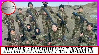 Детей В Армении Учат Воевать