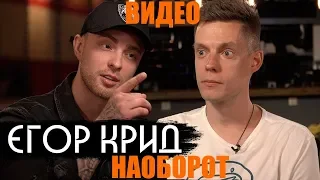 Егор Крид - уход из Black Star и звонок Поперечному / вДудь (ВИДЕО НАОБОРОТ)