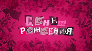 Анастасия Сотникова - С днем рождения