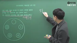 [마더텅] 2018학년도 9월모평 나형 6번 (풀이 : 우수종 선생님)