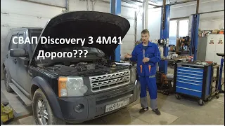 СВАП Discovery 3 4M41 Ответ на вопросы. Что так дорого???