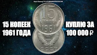 Куплю монету 15 копеек 1961 года за 100 000 рублей. Вся правда про дорогие и ценные монеты СССР