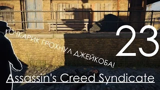 Assassin's Creed Syndicate Прохождение на русском Часть 23 Тайна Дарвина и Диккенса (сваха ассасин)