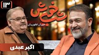 برنامه تاک شو شب خوش - قسمت 13 با حضور اکبر عبدی | Shab Khosh - Part 13