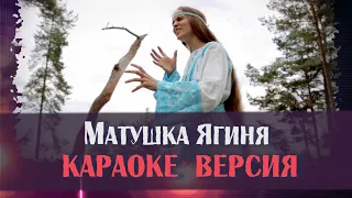 МАТУШКА ЯГИНЯ в КАРАОКЕ!  Союз Шадровых - песня про "Бабу Ягу" (Karaoke version)