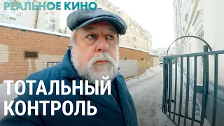 Тотальный контроль. Разговор со Львом Рубинштейном и Евгением Ассом | РЕАЛЬНОЕ КИНО