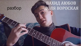 РАЗБОР ПЕСНИ ВАХИДА АЮБОВА-ДОЛЯ ВОРОВСКАЯ!